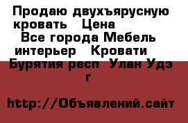 Продаю двухъярусную кровать › Цена ­ 13 000 - Все города Мебель, интерьер » Кровати   . Бурятия респ.,Улан-Удэ г.